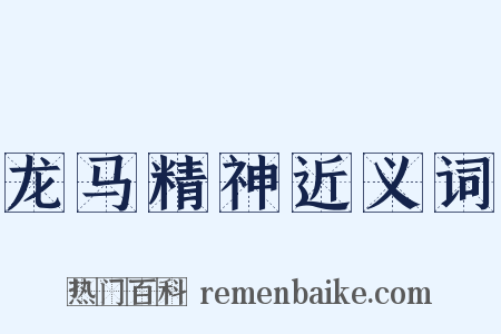 龙马精神近义词是什么意思的图片